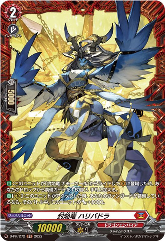 状態A-〕封焔竜ハリバドラ【FR】{D-PR/272}《ドラゴンエンパイア》