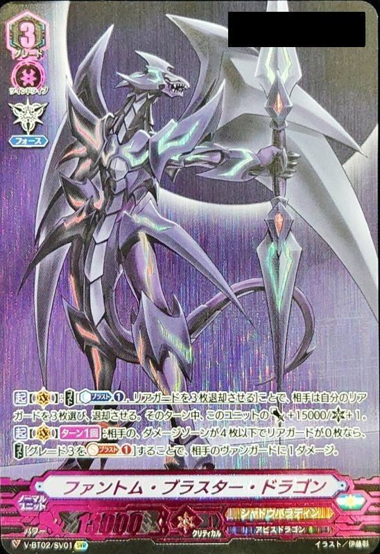 ファントム・ブラスター・ドラゴン(シリアルナンバー付き)【SVR】{V