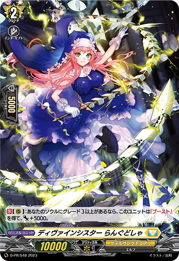 H仕様」ディヴァインシスターらんぐどしゃ【PR】{D-PR/548}《ケテル