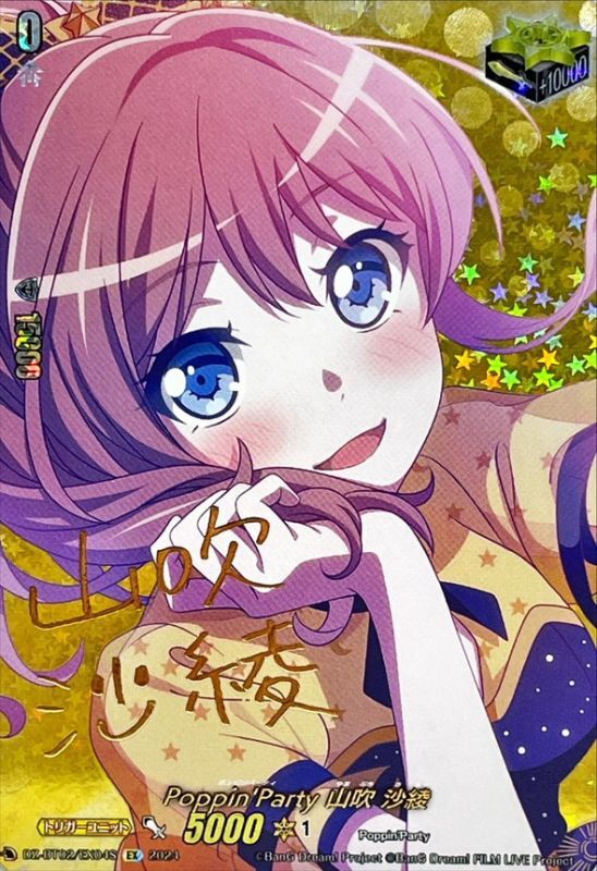 Poppin'Party山吹沙綾(サイン)【EX】{DZ-BT02/EX04S}《その他