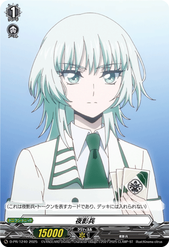 状態A-〕夜影兵(六王院スズネ)【PR】{D-PR/1240}《その他》