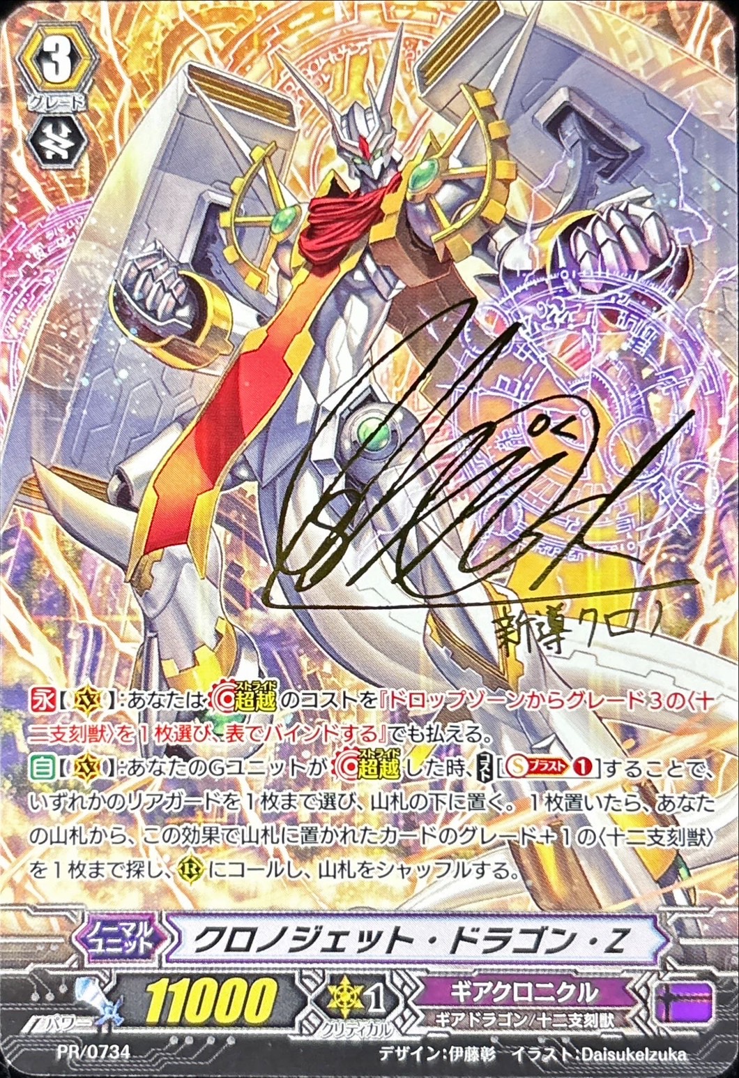 クロノジェット・ドラゴン・Z 【PR】{PR/0734}《ギアクロニクル》