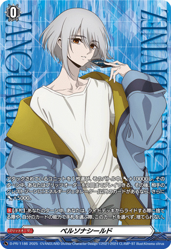 ペルソナシールド(呼続スオウ)【PR】{D-PR/1186}《その他》 - カード