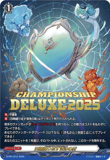 四精織り成す清浄の盾【PR】{D-PR/1212}《その他》