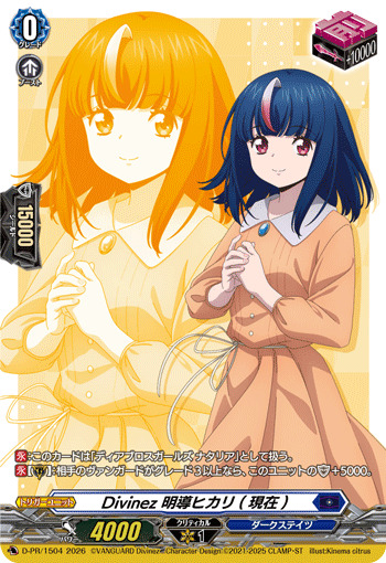 Divinez明導ヒカリ(現在)【PR】{D-PR/1504}《ダークステイツ》