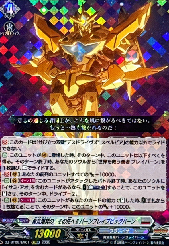 勇気爆発の、その先へ!!バーンブレイブビッグバーン【EXRRR】{DZ-BT09