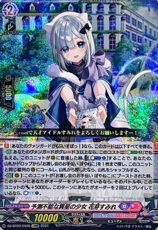 状態B〕予測不能な異星の少女花芽すみれ【EXRRR】{DZ-BT03/EX06}《ぶ