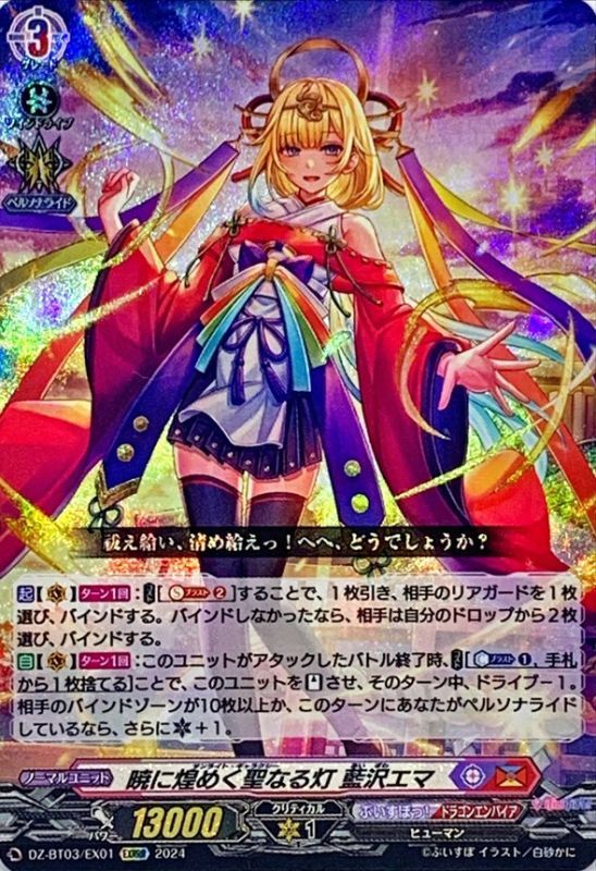 状態B〕暁に煌めく聖なる灯藍沢エマ【EXRRR】{DZ-BT03/EX01}《ぶいすぽ