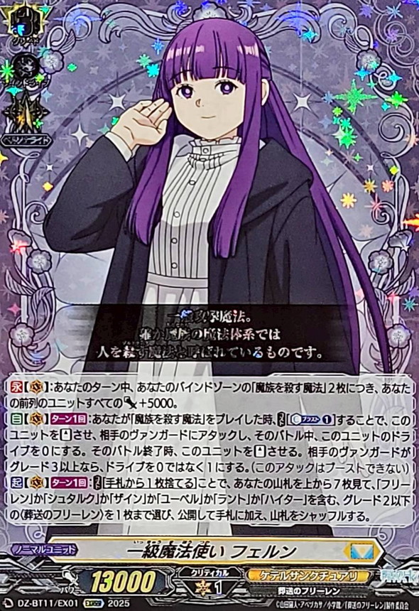 一級魔法使いフェルン【EXRRR】{DZ-BT11/EX01}《ケテルサンクチュアリ
