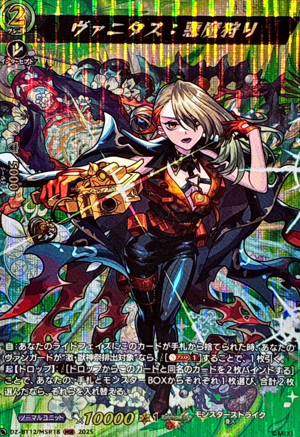 ヴァニタス：悪魔狩り【MSR】{DZ-BT12/MSR18}《モンスターストライク