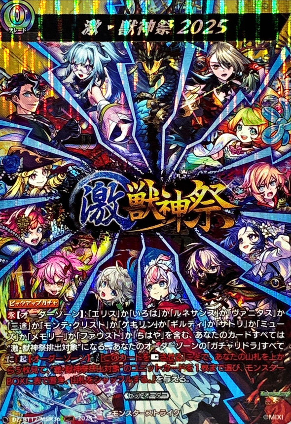 激・獣神祭2025【MSR】{DZ-BT12/MSR36}《モンスターストライク