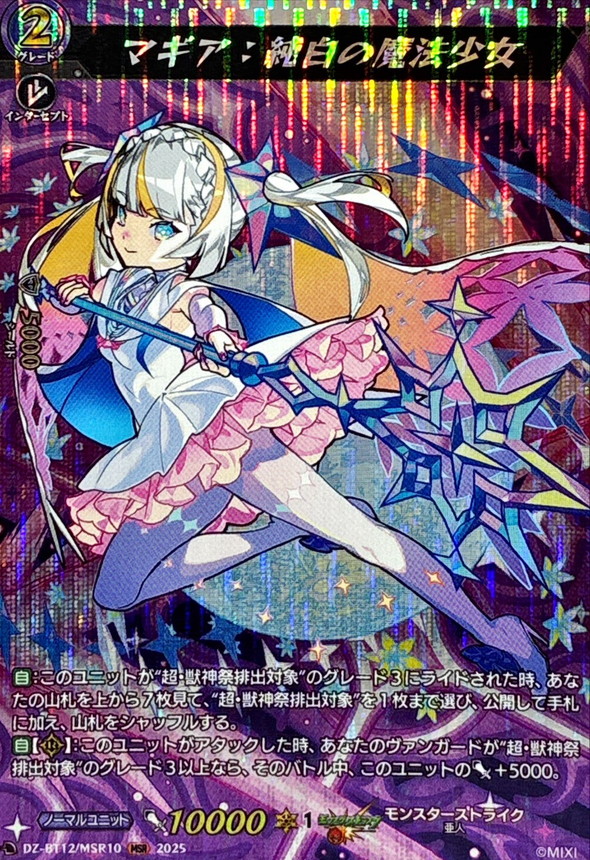 マギア：純白の魔法少女【MSR】{DZ-BT12/MSR10}《モンスターストライク