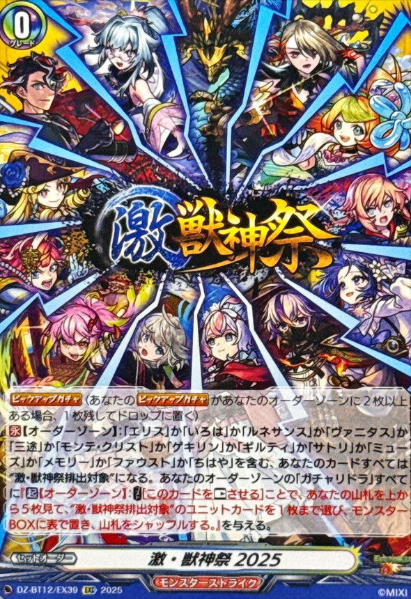 激・獣神祭2025【EXC】{DZ-BT12/EX39}《モンスターストライク