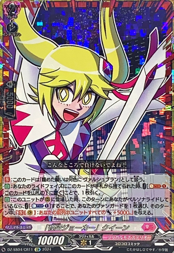 状態A-〕「怪盗ジョーカー」クイーン【CR】{DZ-SS04/CR11}《リリカル