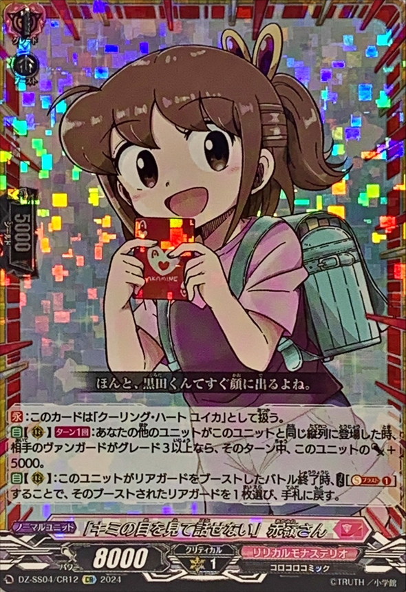 キミの目を見て話せない」赤嶺さん【CR】{DZ-SS04/CR12}《リリカル