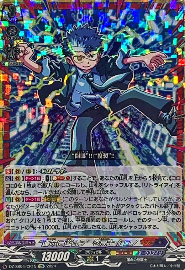 運命に逆らう巻戻士クロノ【CR】{DZ-SS04/CR15}《コロコロダーク