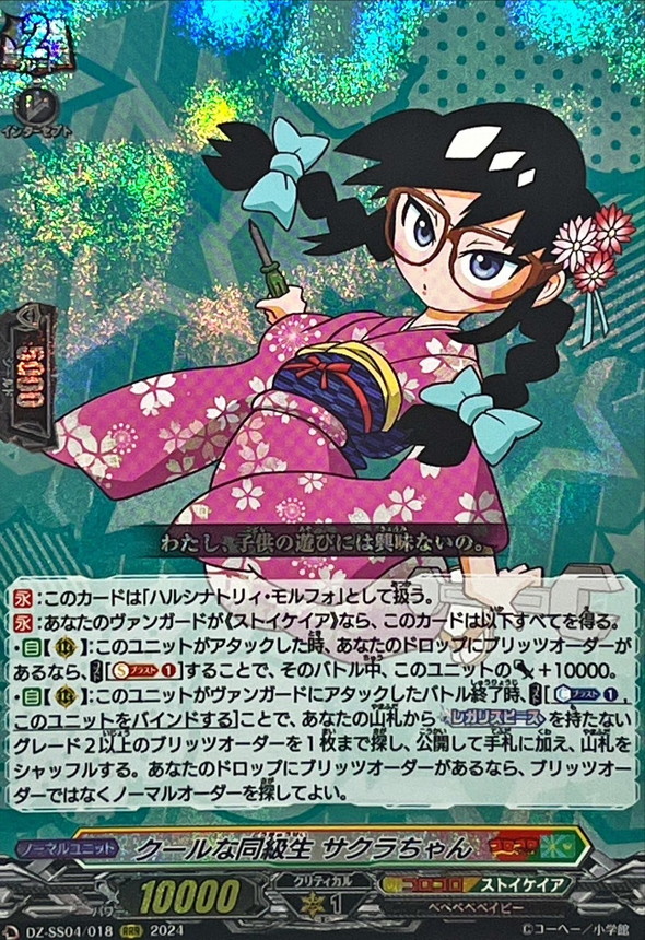 クールな同級生サクラちゃん【RRR】{DZ-SS04/018}《コロコロストイケ