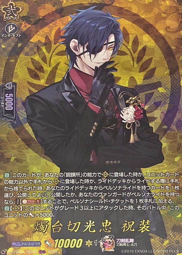 燭台切光忠祝装【TRR】{DZ-TB02/TRR39}《刀剣乱舞》 - カードラッシュ