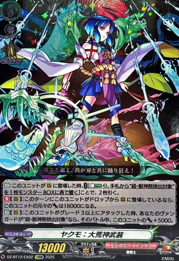 状態A-〕ヤクモ：大荒神武装【EXRRR】{DZ-BT12/EX02}《モンスター