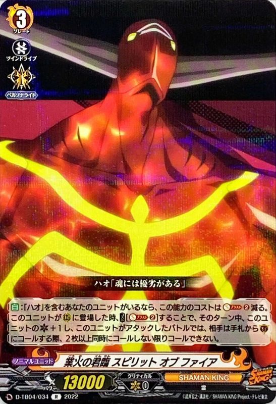 業火の君臨スピリットオブファイア【R】{D-TB04/034}《SHAMANKING》