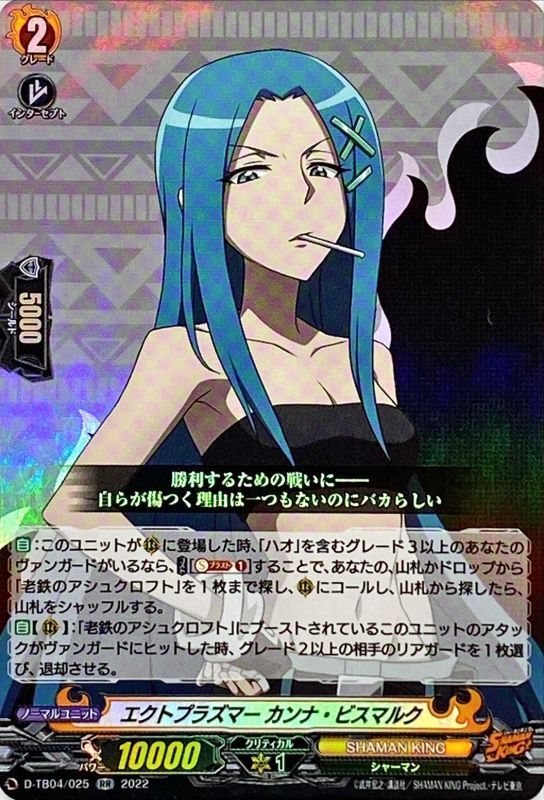 エクトプラズマーカンナ・ビスマルク【RR】{D-TB04/025}《SHAMANKING》