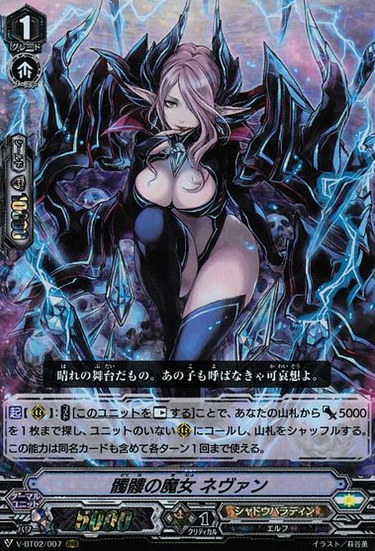 髑髏の魔女ネヴァン【RRR】{V-BT02/007}《シャドウパラディン》