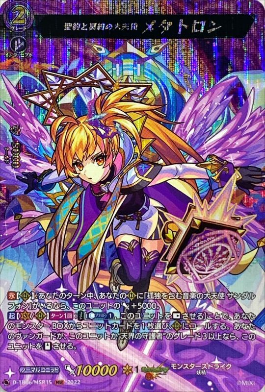 聖約と冥約の大天使メタトロン【MSR】{D-TB06/MSR15}《モンスター