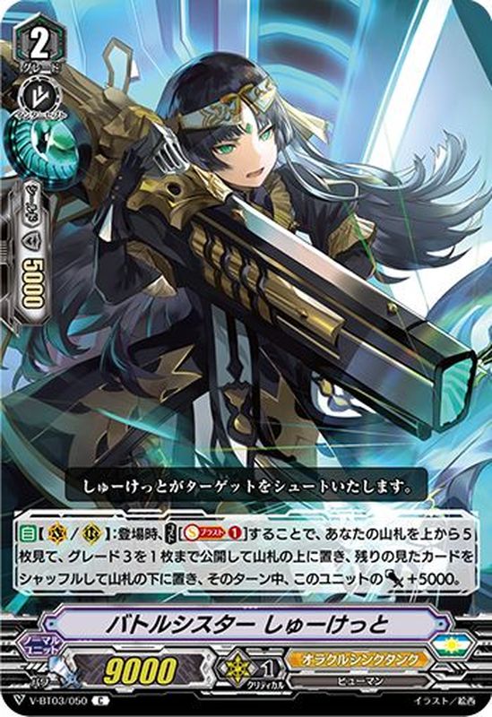 バトルシスターしゅーけっと【C】{V-BT03/050}《オラクルシンクタンク》