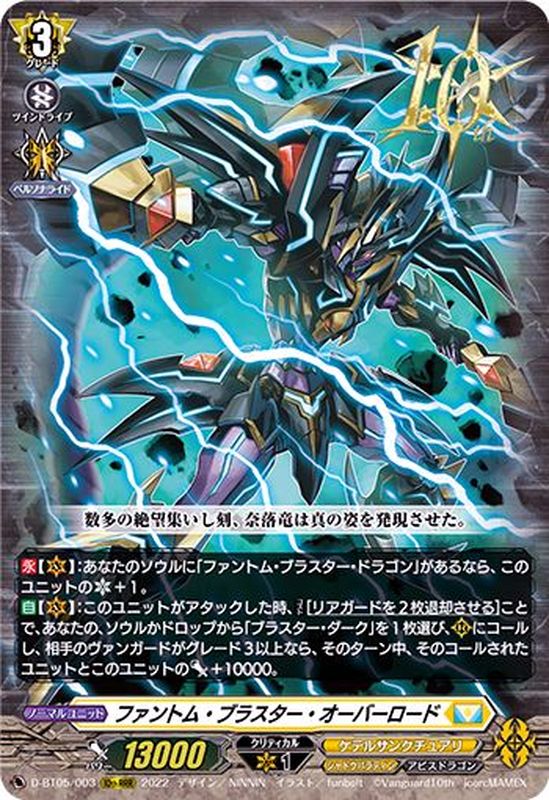 状態B〕ファントム・ブラスター・オーバーロード【10thRRR】{D-BT05