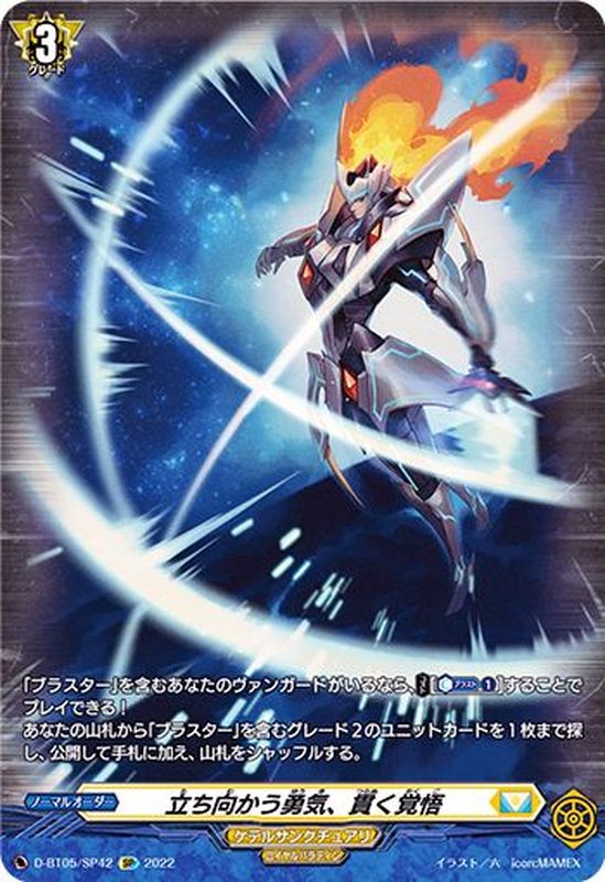 立ち向かう勇気、貫く覚悟【SP】{D-BT05/SP42}《ケテルサンクチュアリ》