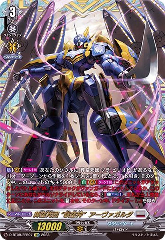 状態A-〕葬空死団裂空神アーヴァガルダ【FFR】{D-BT09/FFR07