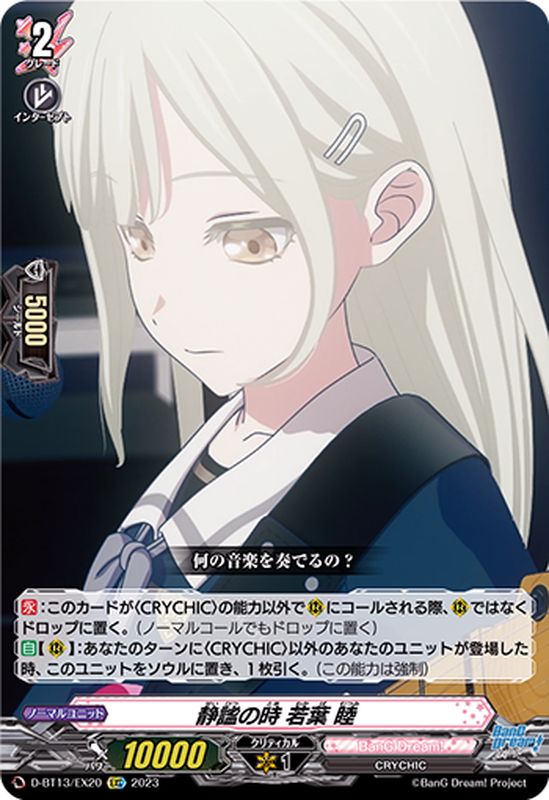 状態A-〕静謐の時若葉睦【EXC】{D-BT13/EX20}《BanGDream!》