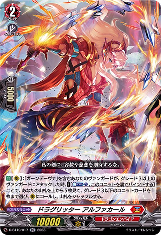 状態A-〕ドラグリッターアルファカール【RR】{D-BT10/017}《ドラゴン