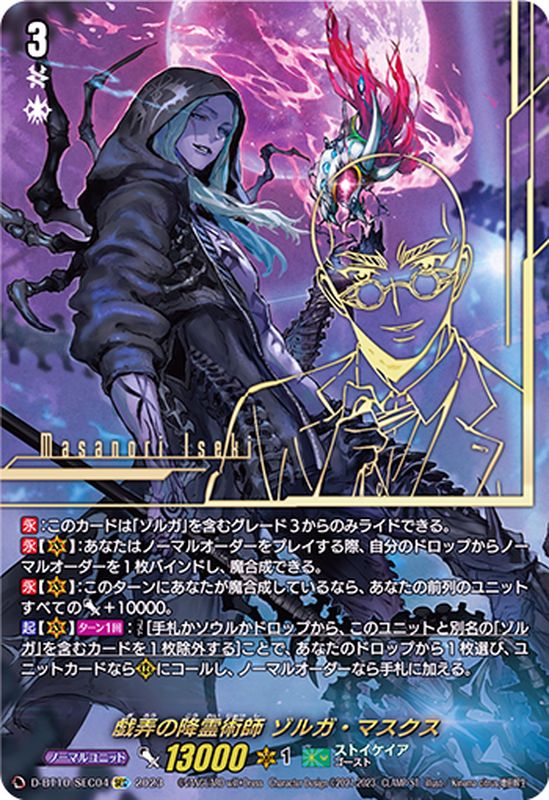 戯弄の降霊術師ゾルガ・マスクス【SEC】{D-BT10/SEC04}《ストイケイア》