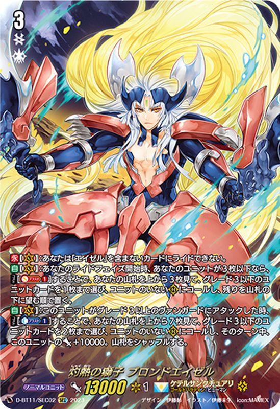 灼熱の獅子ブロンドエイゼル【SEC】{D-BT11/SEC02}《ケテル