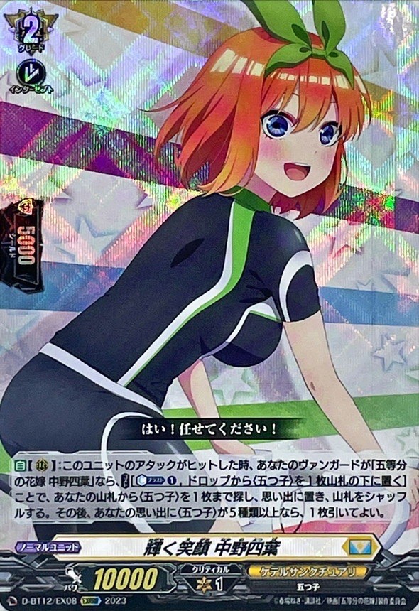 輝く笑顔中野四葉【EXRRR】{D-BT12/EX08}《ケテルサンクチュアリ》