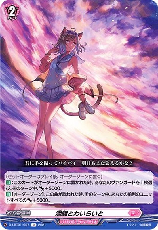 潮騒とわいらいと【R】{D-LBT01/057}《リリカルモナステリオ》