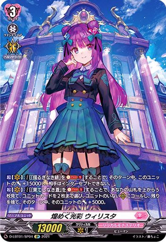 状態C〕煌めく光彩ウィリスタ【SP】{D-LBT01/SP04}《リリカルモナス