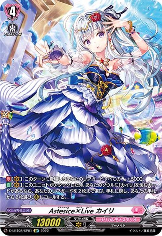 状態A-〕Astesice×Liveカイリ【SP】{D-LBT02/SP01}《リリカルモナス