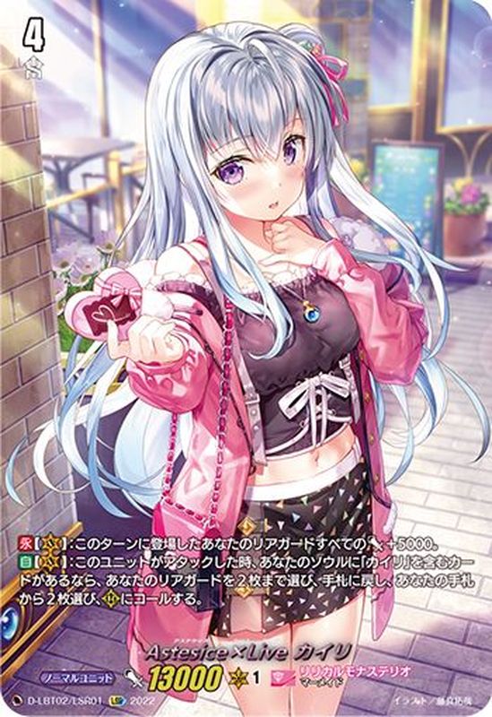 すらりん】ヴァンガード Astesice△Live カイリSEC 1枚② すらりん