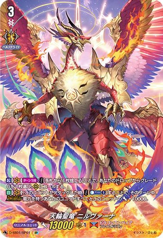 状態B〕天輪聖竜ニルヴァーナ【SP】{D-SS01/SP01}《ドラゴンエンパイア》