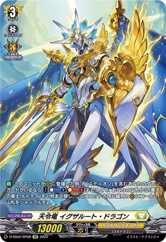 状態A-〕天令竜イグザルート・ドラゴン【SP】{D-SS02/SP08}《ケテル