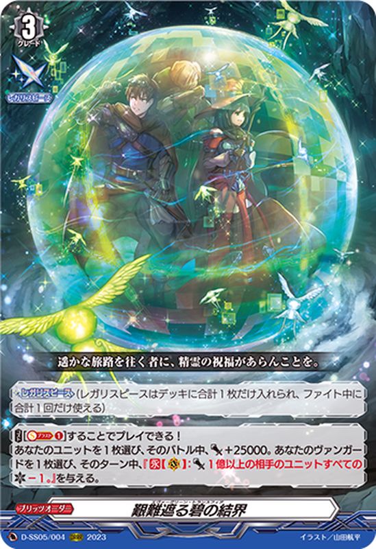 状態A-〕艱難遮る碧の結界【ORRR】{D-SS05/004}《その他》