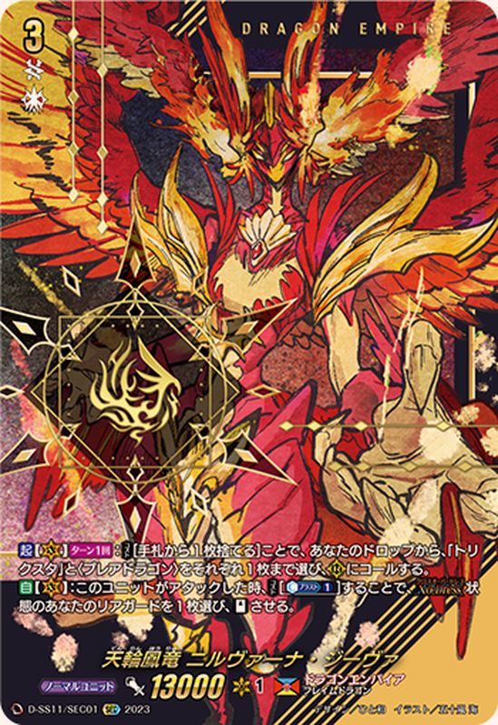 天輪鳳竜ニルヴァーナ・ジーヴァ【SEC】{D-SS11/SEC01}《ドラゴン