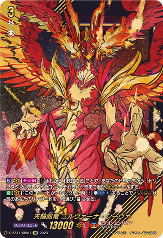 天輪鳳竜ニルヴァーナ・ジーヴァ【SIR】{D-SS11/SIR01}《ドラゴン
