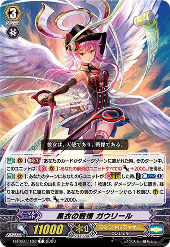 黒衣の戦慄ガウリール【C】{D-PV01/103}《エンジェルフェザー》