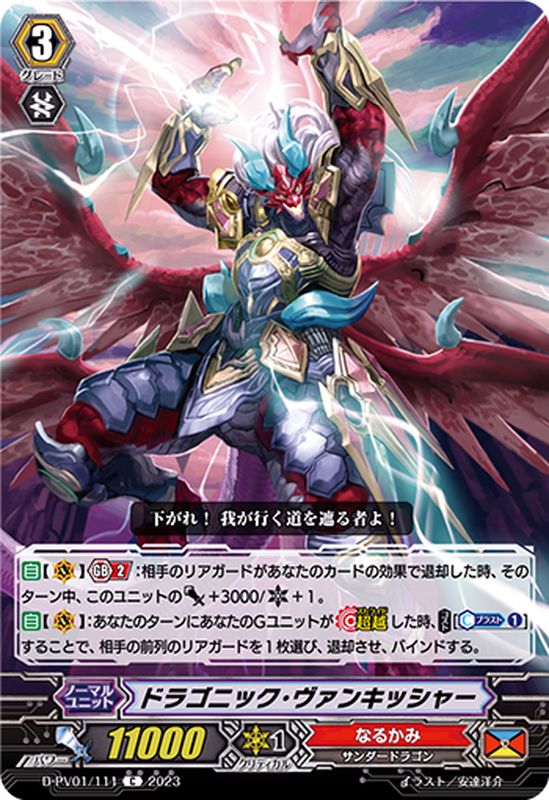 ドラゴニック・ヴァンキッシャー【C】{D-PV01/111}《なるかみ》