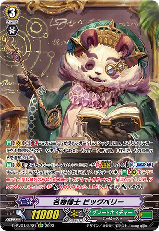 名物博士ビッグベリー【SP】{D-PV01/SP27}《グレートネイチャー》