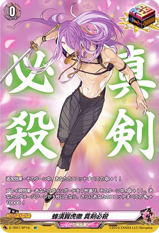 状態A-〕蜂須賀虎徹真剣必殺【SP】{D-TB01/SP16}《刀剣乱舞》