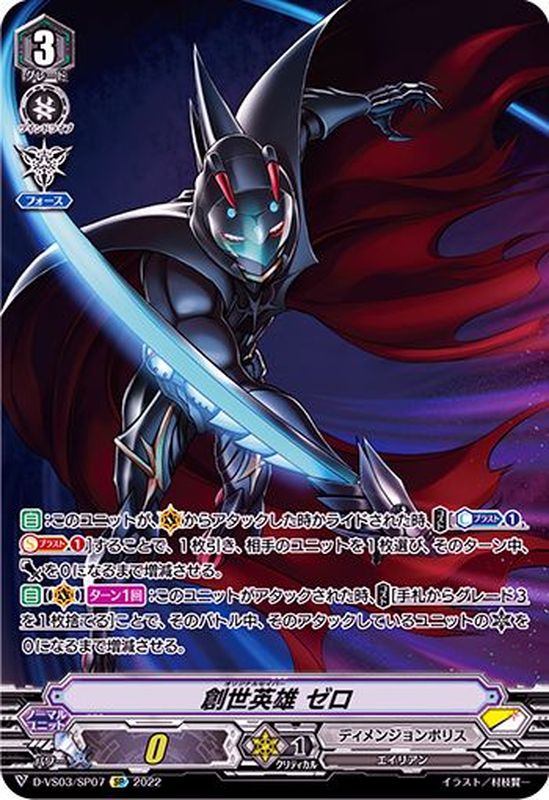 創世英雄ゼロ【SP】{D-VS03/SP07}《ディメンジョンポリス》